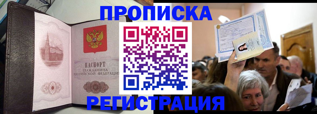 прописка законно в Бородино