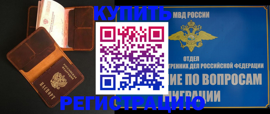 временная регистрация в квартире в Бородино